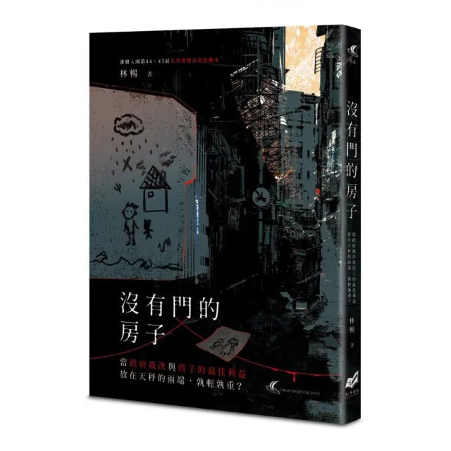 沒有門的房子:當政府裁決與孩子的最佳利益放在天秤的兩端,孰輕孰重?