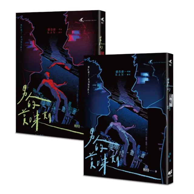《男人的賞味期——都市懸疑 × 同志感性短篇小說集》(雙書封隨機出貨)