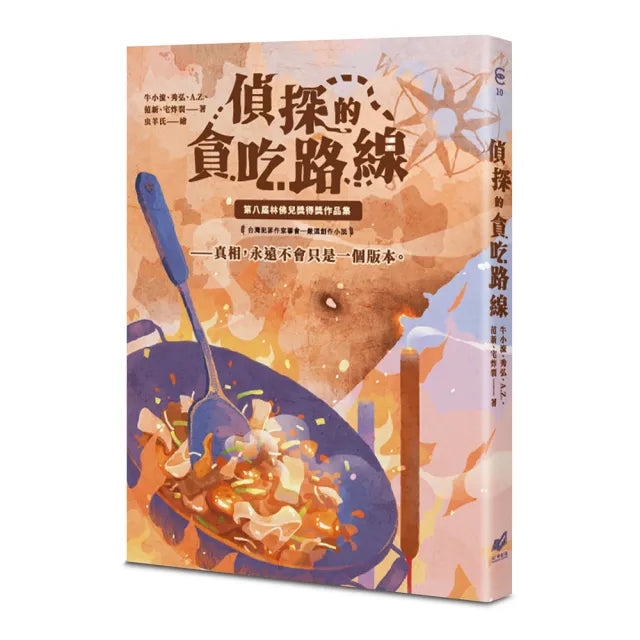 貪吃的偵探路線:第八屆林佛兒獎得獎作品集