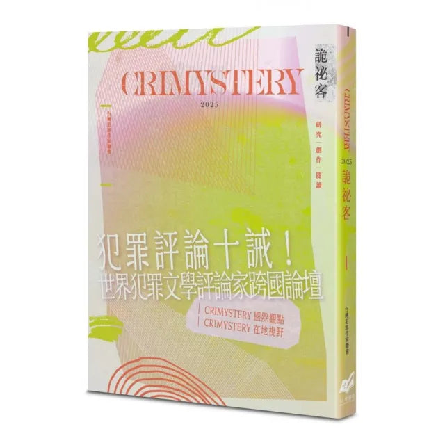 詭祕客Crimystery2025