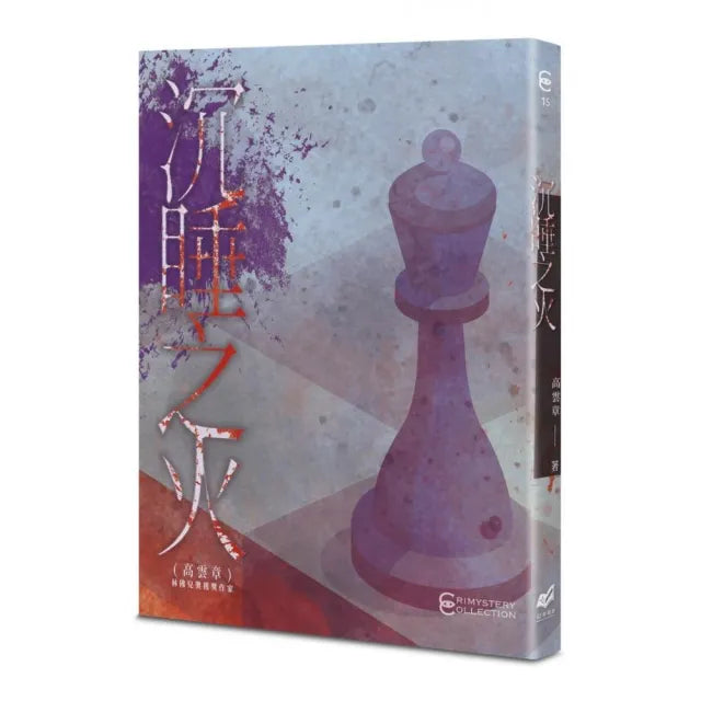 沉睡之火