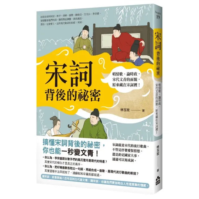 宋詞背後的祕密:唱情歌、論時政 宋代文青的面貌 原來藏在宋詞裡!