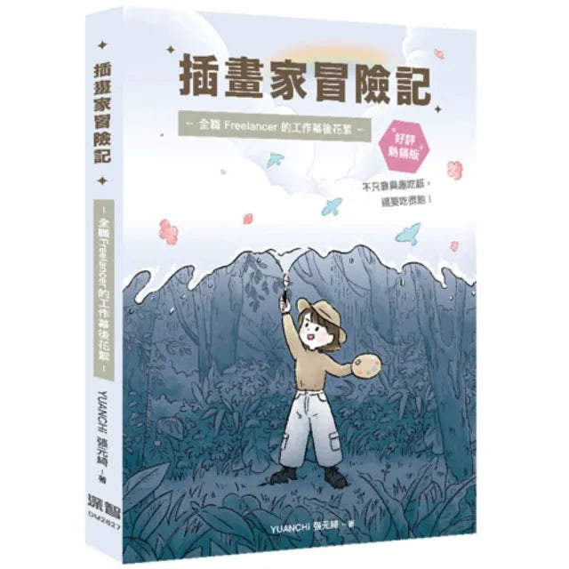 插畫家冒險記:全職 Freelancer 的工作幕後花絮。不只靠興趣吃飯 還要吃很飽!(好評熱銷版)