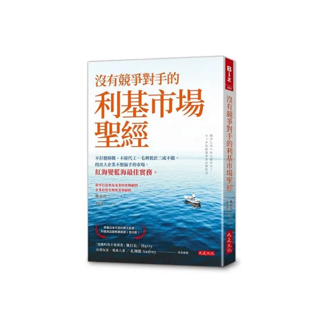 沒有競爭對手的利基市場聖經:不打價格戰、不接代工、毛利低於三成不做 找出大企業不想插手的市場 紅海變藍