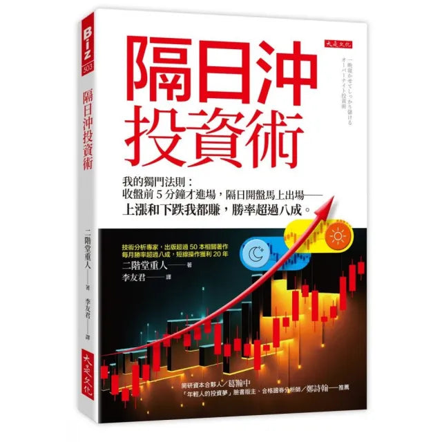 隔日沖投資術:我的獨門法則:收盤前5分鐘才進場,隔日開盤馬上出場