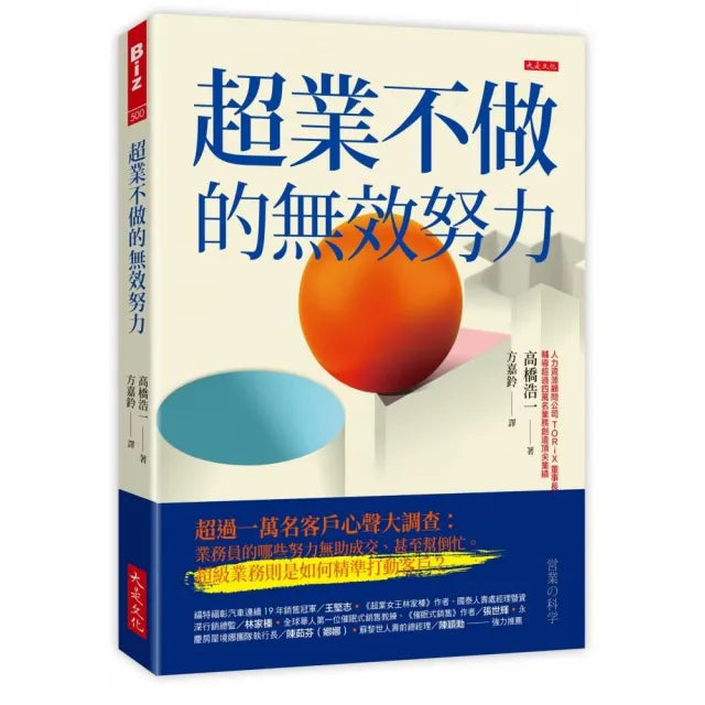 超業不做的無效努力:超過一萬名客戶心聲大調查:業務員的哪些努力無助成交
