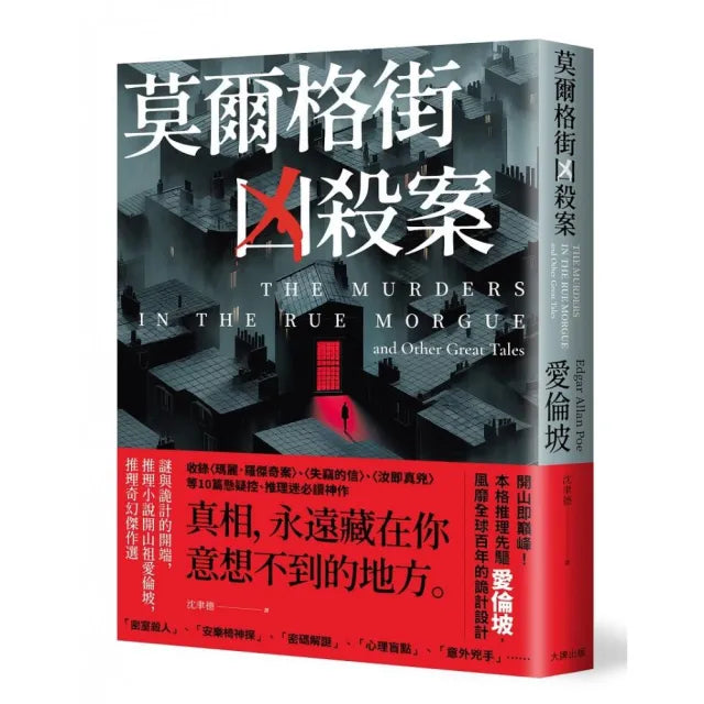 莫爾格街凶殺案:謎與詭計的開端,推理小說開山祖愛倫坡,推理奇幻傑作選