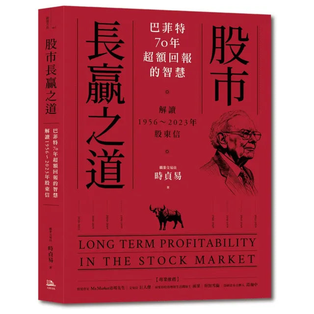 股市長贏之道:巴菲特70年超額回報的智慧,解答1956〜2023年股東信
