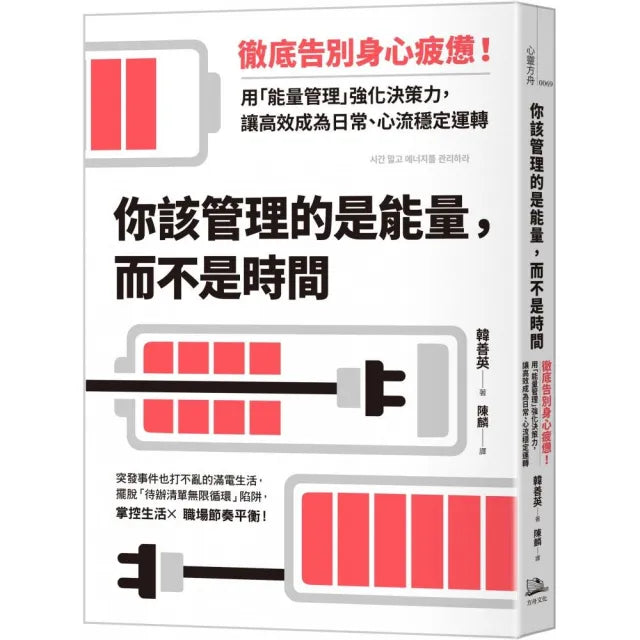 你該管理的是能量 而不是時間:徹底告別身心疲憊!用「能量管理」強化決策力 讓高效成為日常、心流穩定運轉