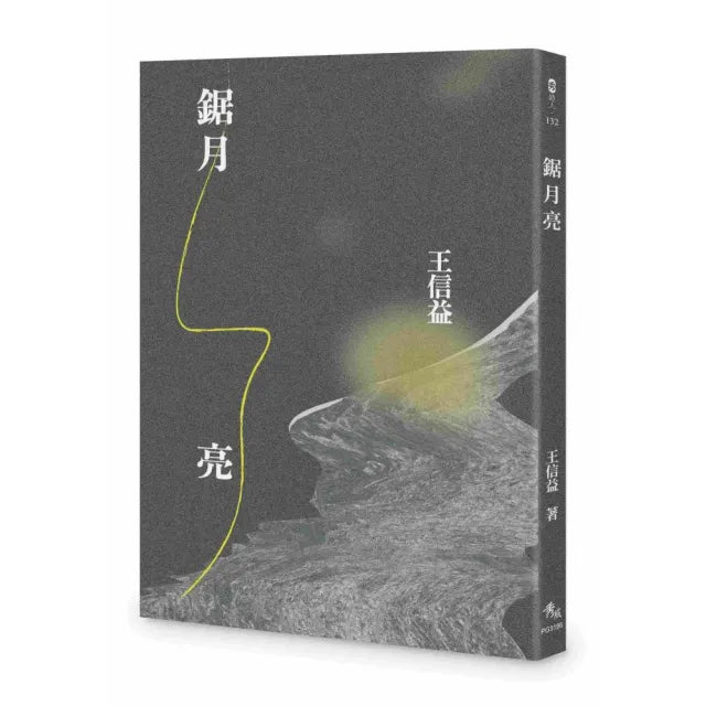 鋸月亮