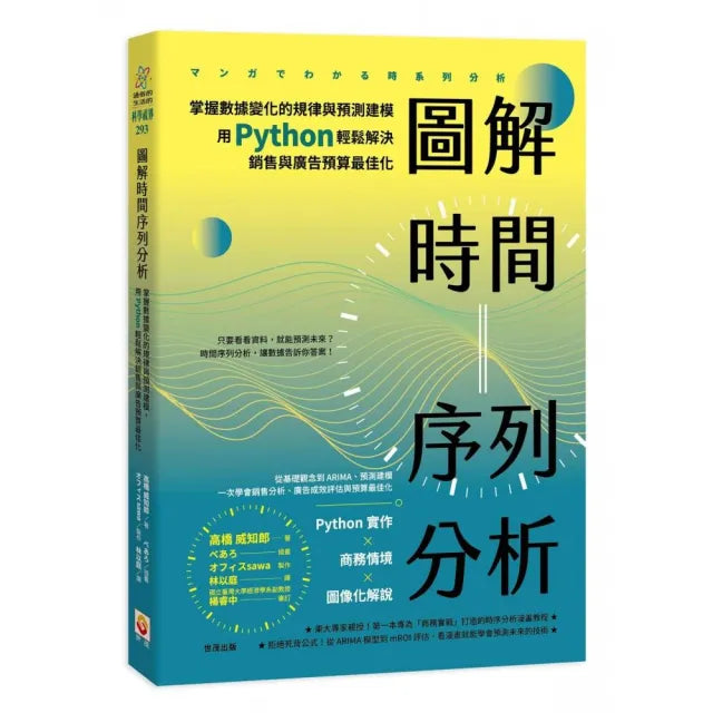 【世茂】圖解時間序列分析:掌握數據變化的規律與預測建模,用 Python 輕鬆解決銷售與廣告預算最佳化