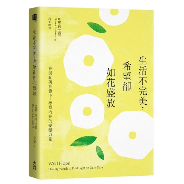 生活不完美,希望卻如花盛放:在混亂與疲憊中,尋得內在的安穩力量