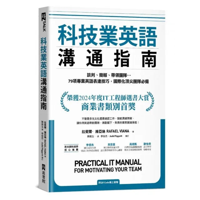 科技業英語溝通指南:談判、簡報、帶領團隊…79項專業英語表達技巧 國際化頂尖團隊必備(附QR