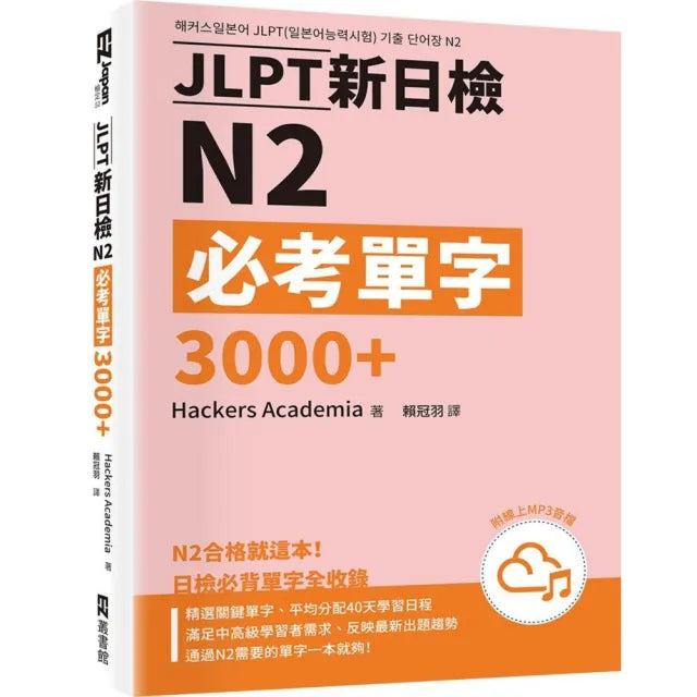 JLPT新日檢N2必考單字3000+(附QR Code線上音檔)