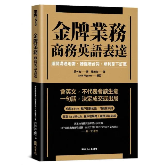金牌業務商務英語表達:避開溝通地雷、聽懂潛台詞、順利拿下訂單(附QR Code線上音檔)
