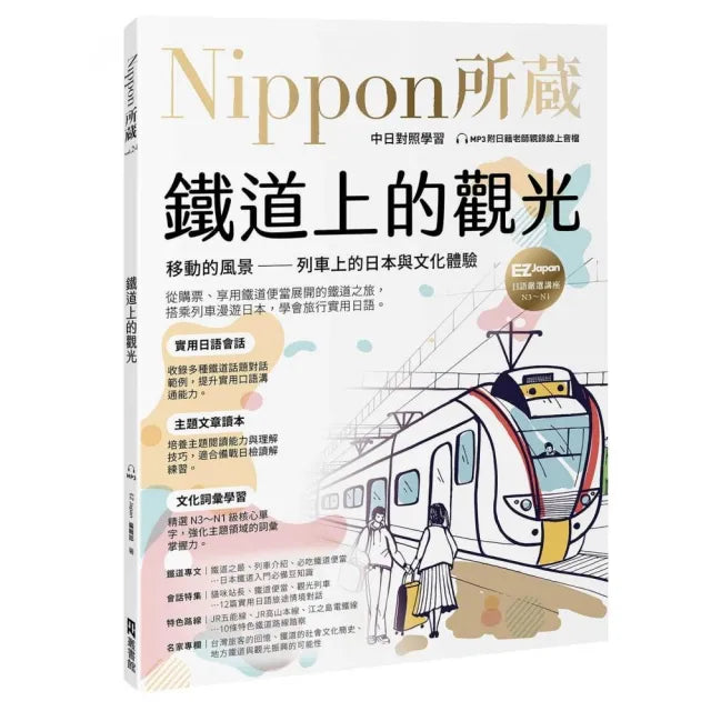 鐵道上的觀光:移動的風景-列車上的日本與文化體驗(附日籍老師親錄線上音檔)