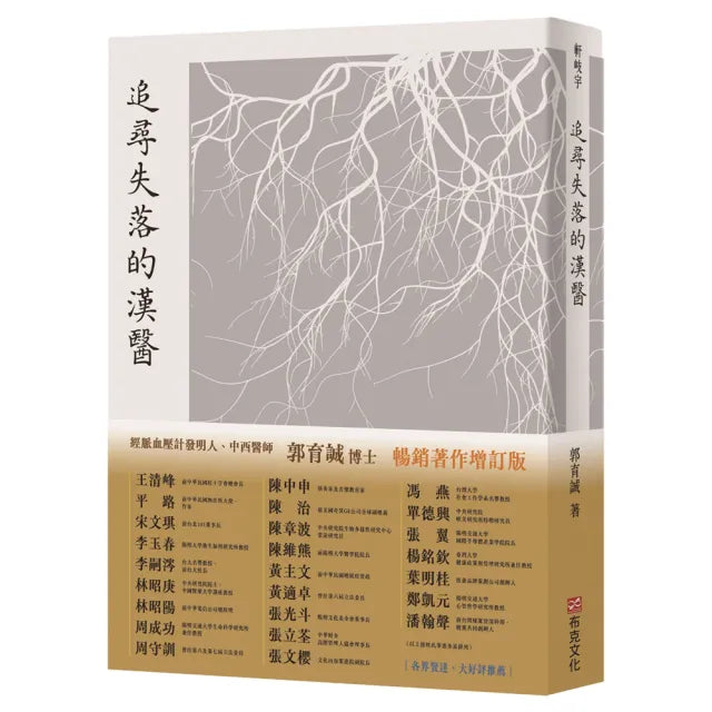 追尋失落的漢醫(暢銷增訂版)經脈血壓計世界專利發明人、中西醫師郭育誠博士 引你窺見千年前漢醫AI系統 實