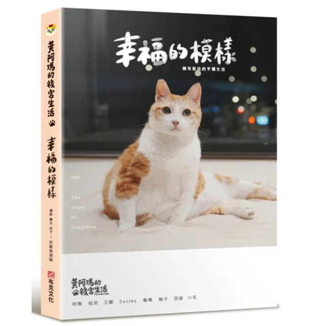 【布克文化】黃阿瑪的後宮生活 9:幸福的模樣