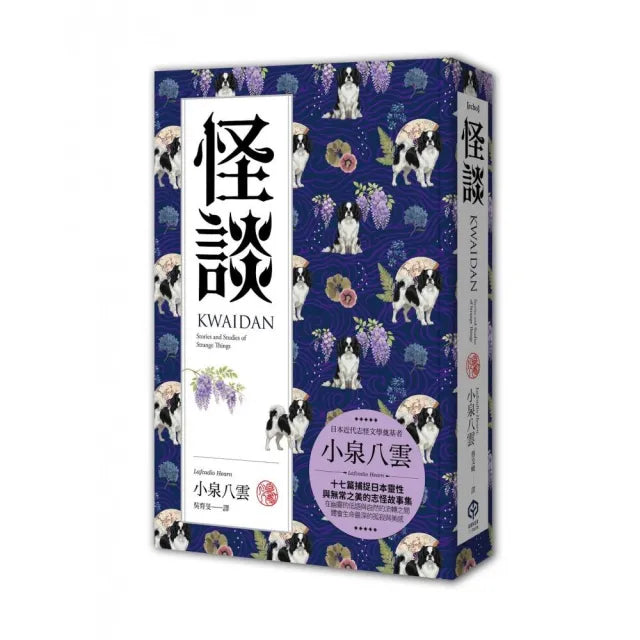 怪談(精裝典藏版):十七篇捕捉日本靈性與無常之美的志怪故事集