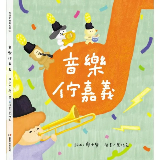 音樂佇嘉義(精裝繪本)