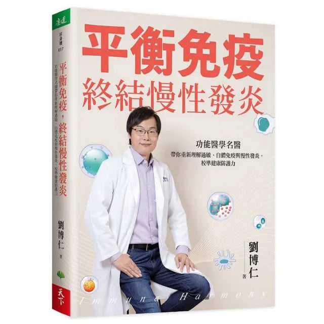 【天下生活】平衡免疫,終結慢性發炎