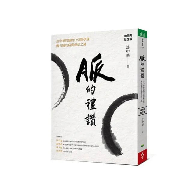 【天下生活】脈的禮讚(10周年紀念版):許中華醫師的12堂脈學課,解五臟疾病與癌症之謎