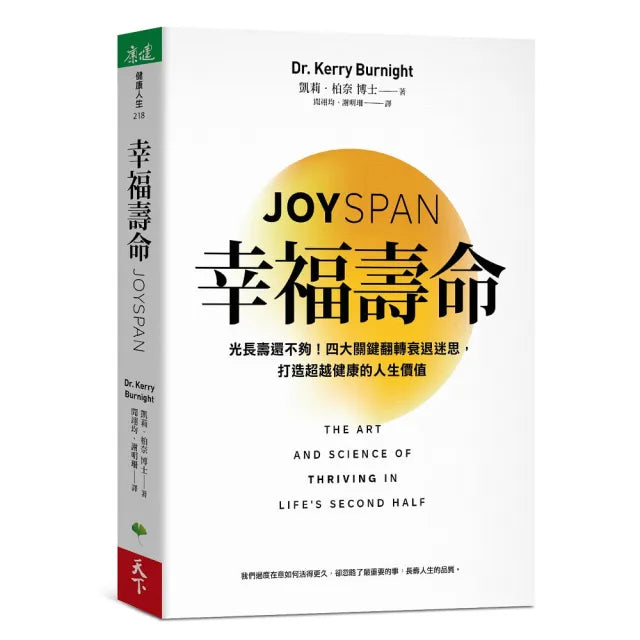 【天下生活】幸福壽命:光長壽還不夠!四大關鍵翻轉衰退迷思,打造超越健康的人生價值