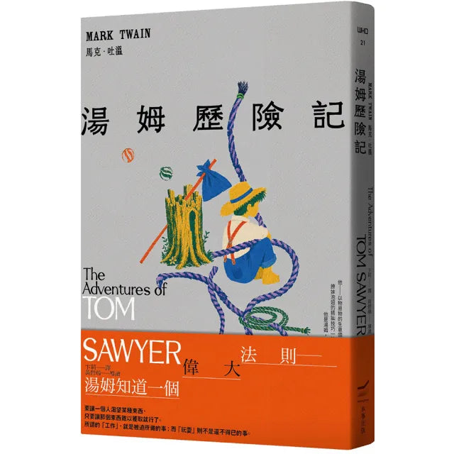 湯姆歷險記<全新中譯本>