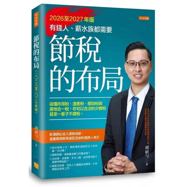 【任性出版】節稅的布局(2026至2027年版):搞懂所得稅、遺產稅、贈與稅與房地合一稅