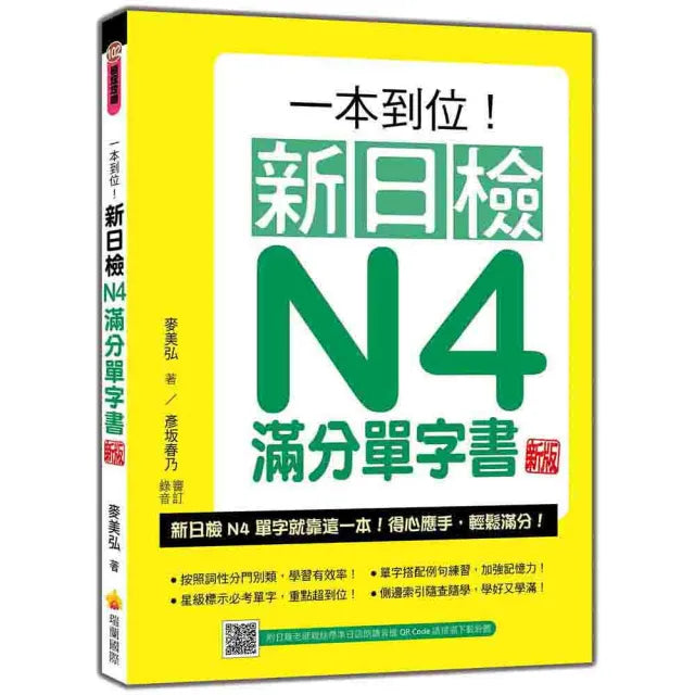 一本到位!新日檢N4滿分單字書 新版(隨書附日籍老師親錄標準日語朗讀音檔QR Code)