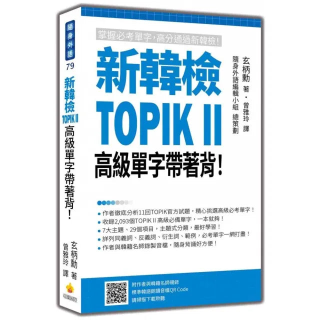 新韓檢TOPIKII高級單字帶著背!(隨書附作者與韓籍名師親錄標準韓語朗讀音檔QRCode)