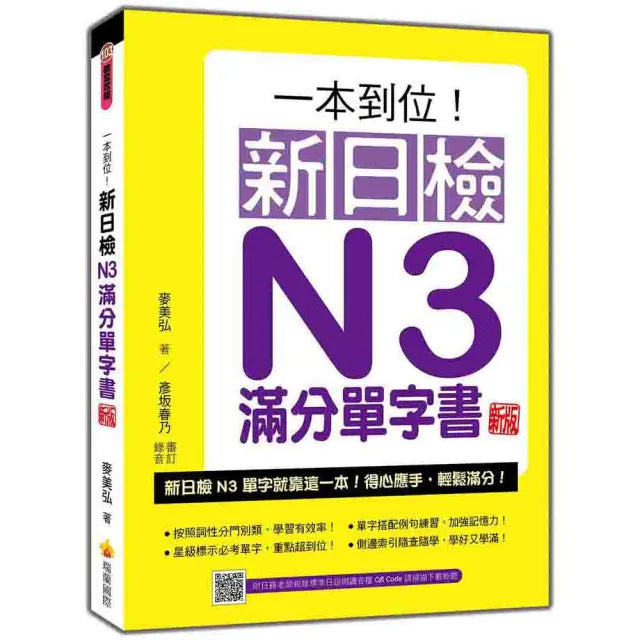 一本到位!新日檢N3滿分單字書 新版(隨書附日籍老師親錄標準日語朗讀音檔QR Code)