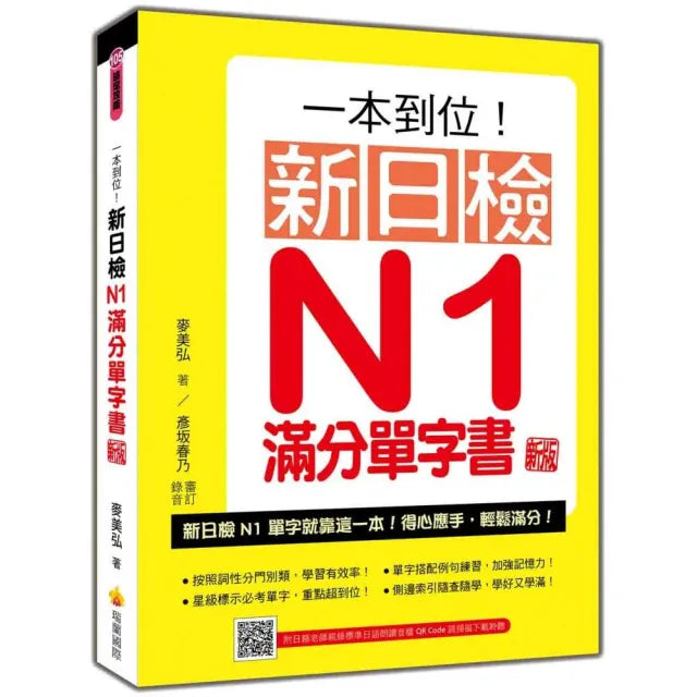 一本到位!新日檢N1滿分單字書新版(隨書附日籍老師親錄標準日語朗讀音檔QRCode)