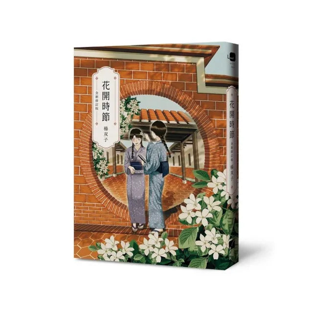花開時節(全新修訂版)(2026國際布克獎得主 楊双子)
