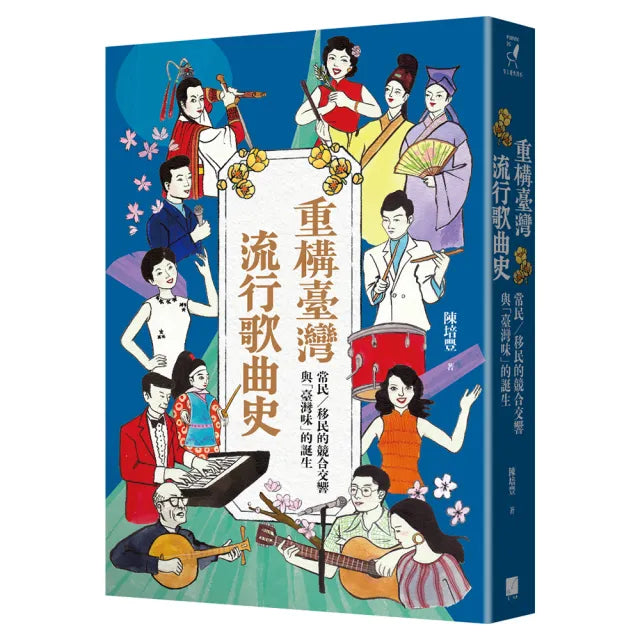 重構臺灣流行歌曲史:常民/移民的競合交響與「臺灣味」的誕生