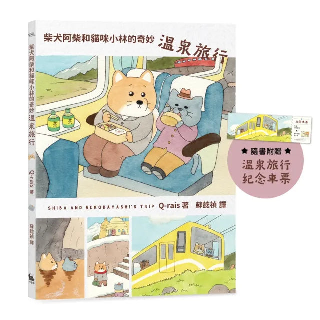 柴犬阿柴和貓咪小林的奇妙溫泉旅行(《好想飛的兔老大》作者最新療癒力作)