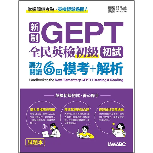 《新制GEPT 全民英檢初級初試 聽力閱讀6回 模考+解析》