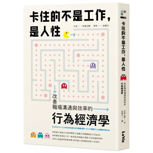 卡住的不是工作,是人性:改善職場溝通與效率的行為經濟學