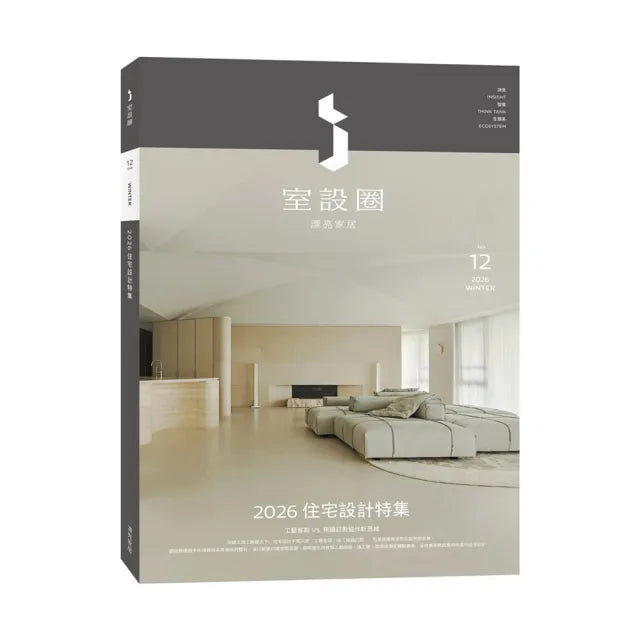 i室設圈│漂亮家居12:2026住宅設計特集