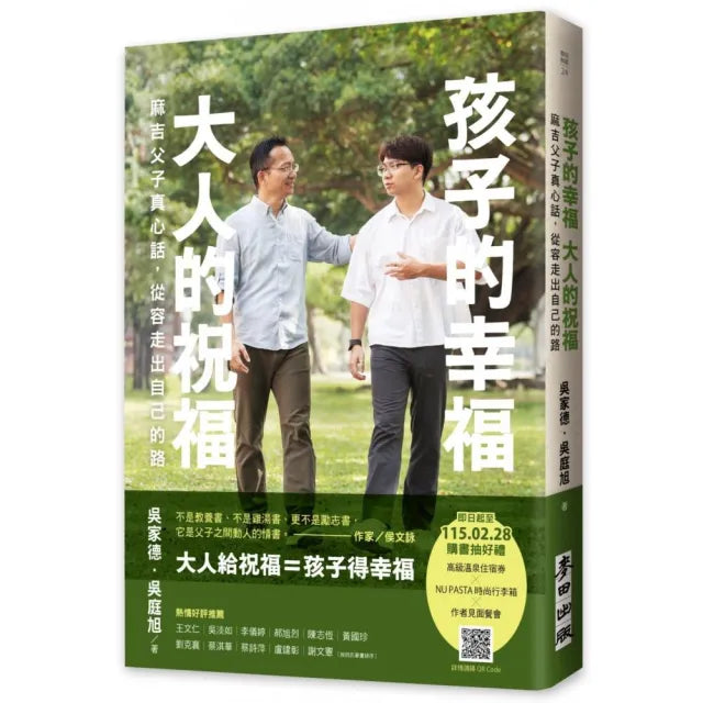 孩子的幸福,大人的祝福——麻吉父子真心話,從容走出自己的路