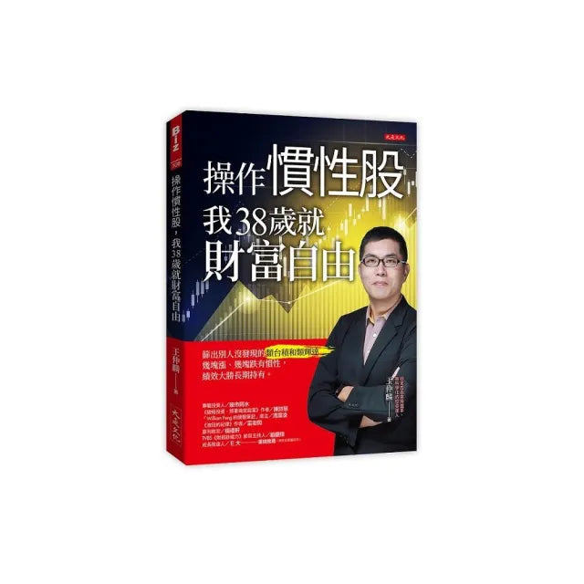 【大是文化】操作慣性股 我38歲就財富自由:篩出別人沒發現的類台積和類輝達 幾塊漲、幾塊跌有慣性 績效大