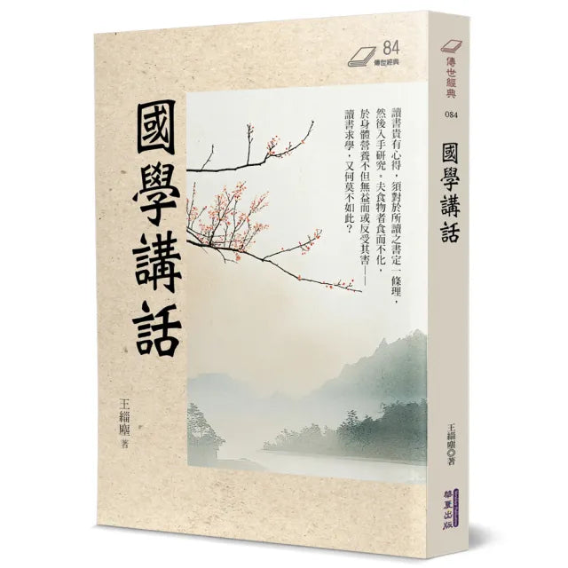 國學講話