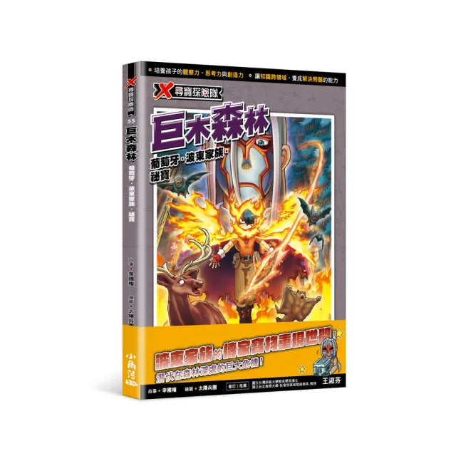 【小角落文化】X尋寶探險隊55☆巨木森林:葡萄牙.波東家族.祕寶