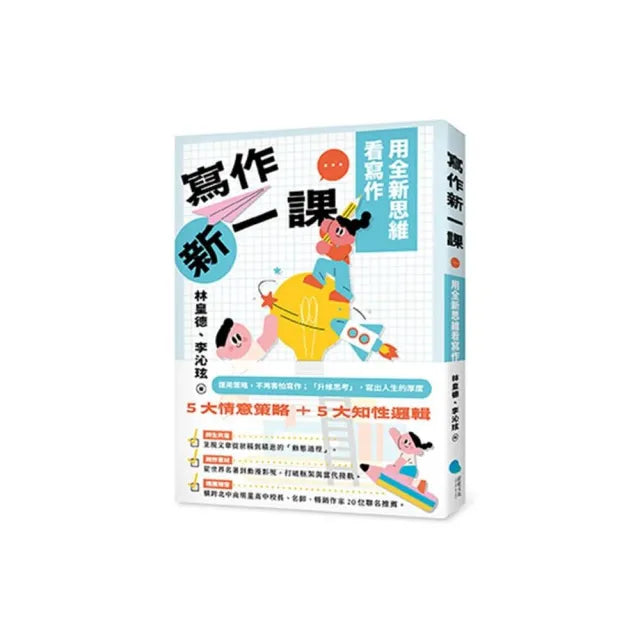 【蔚藍文化】寫作新一課:用全新思維看寫作