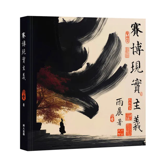 賽博現實主義(簡體版)