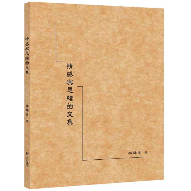 情感與思緒的交集