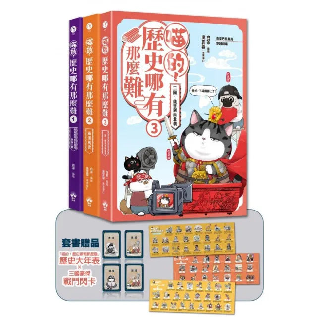 喵的!歷史哪有那麼難(套書1-3):(限量贈三國豪傑戰鬥閃卡)夏商周到魏晉南北朝