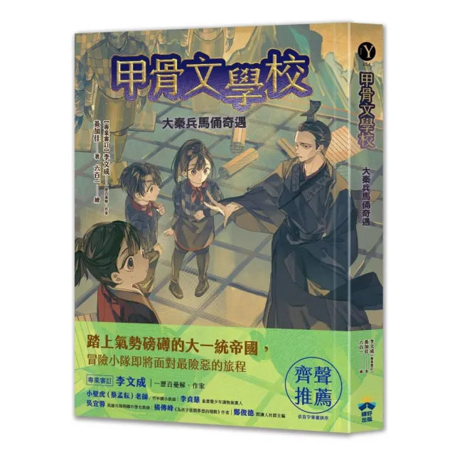 【晴好出版】甲骨文學校:大秦兵馬俑奇遇 (隨書附贈「栩栩如生的地下兵團――秦代兵馬俑」拉頁海報)