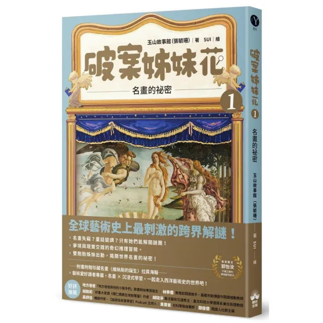 【晴好出版】破案姊妹花(1):名畫的祕密