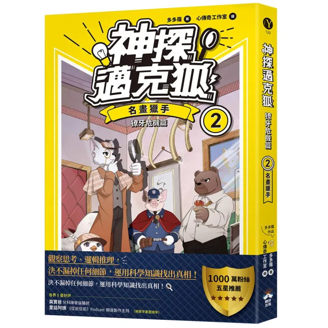 〔神探邁克狐〕獠牙危機篇(2):名畫獵手